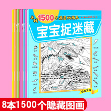 全套8册隐藏的图画捉迷藏 小学生幼儿找不同专注力训练书儿童思维