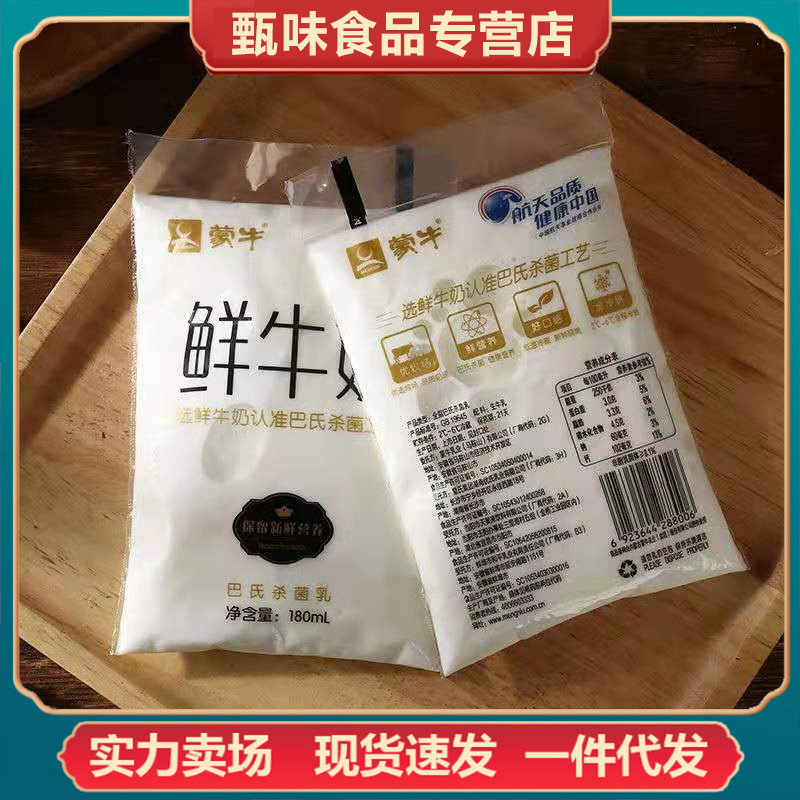 包邮蒙牛鲜牛奶纯牛奶小白袋180ml12袋低温早餐纯牛奶鲜牛奶批发