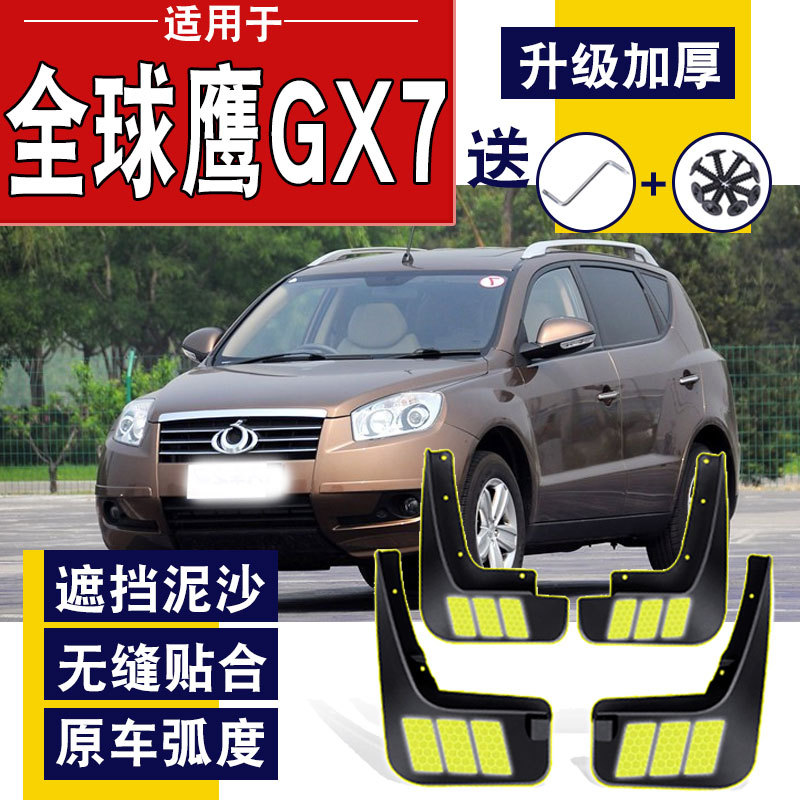 适用于吉/利全球鹰gx7挡泥板原厂改装配件吉/利gx7汽车前后轮挡泥皮