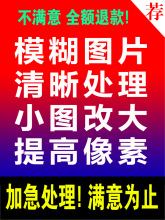 模糊低像素图片处理照片画质变转高清晰度提高放大尺寸分辨率高清