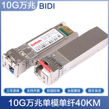 10G万兆40km单模单纤SFP光模块BIDI光纤模块1270/1330nm