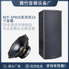 RCFSP825双15寸1200瓦全频无源户外广场舞台音响 酒吧KTV大型音响