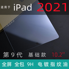 适用于 iPad 9钢化膜 iPAD 2021  第九代 iPad全屏全包保护贴膜