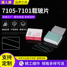 7105-7101载玻片 显微镜盖玻片 显微镜使用 规格齐全可按需定/制