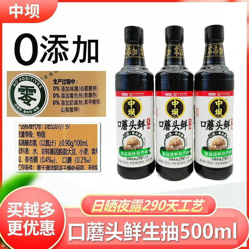 中坝口蘑头鲜生抽酱油500ml零添加防腐剂着色剂口蘑头鲜酿造酱油