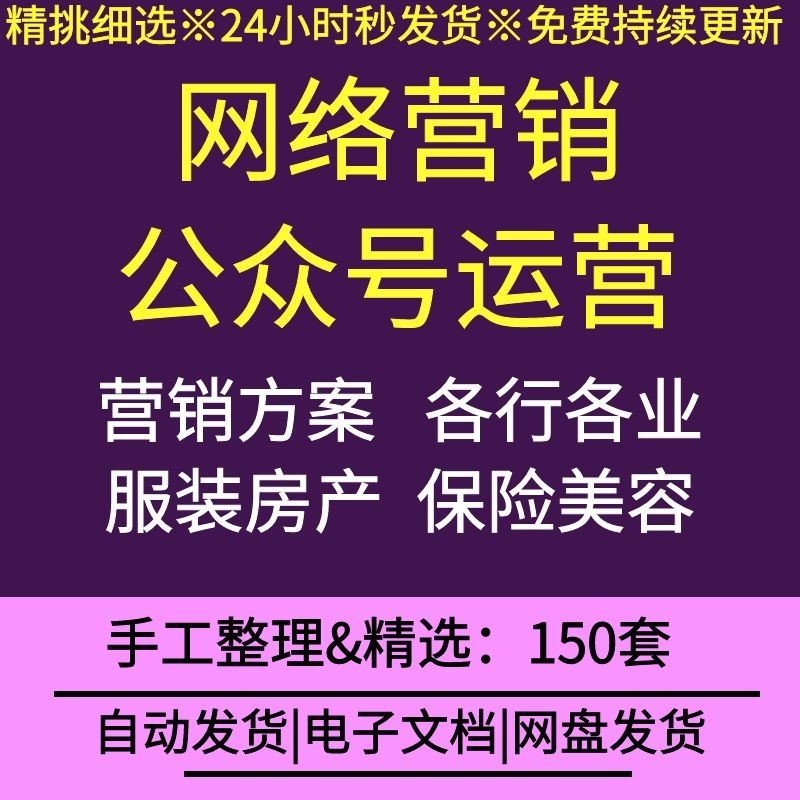 网络营销公众号运营自媒体微信平台运营规划方案软文营销推广策划
