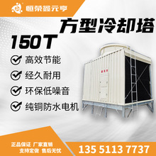鑫元亨方形冷却塔150T 成都重庆贵州直销工业冷水塔 制冷设备