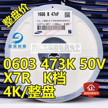 贴片陶瓷电容0603 50V 473K 47nF X7R 10% K档 整盘价 4000只/盘