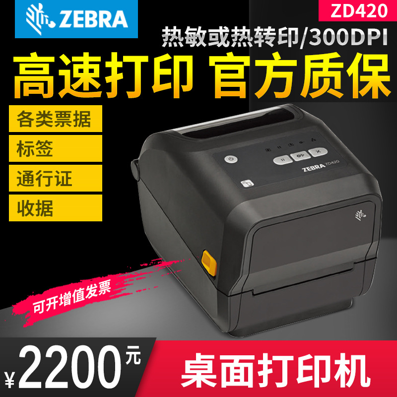 ZEBRA斑马ZD420条码二维码不干胶标签快递面单热敏热转印打印机