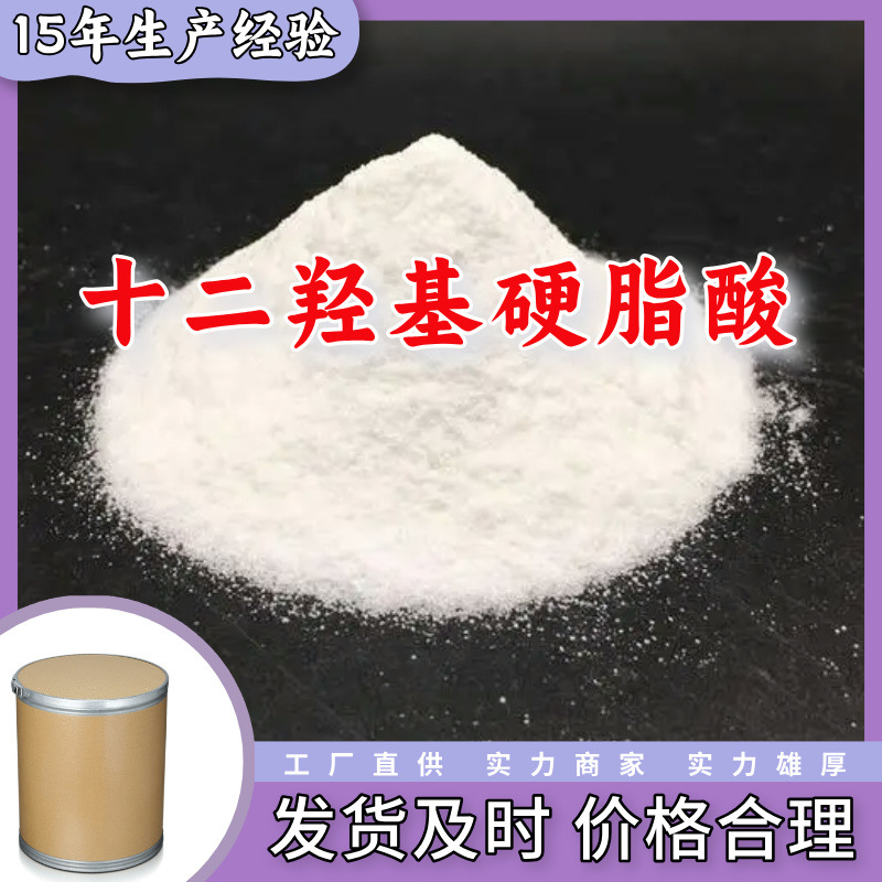 十二羟基硬脂酸  源头工厂厂家直供20年生产经验仓库现货山东江苏