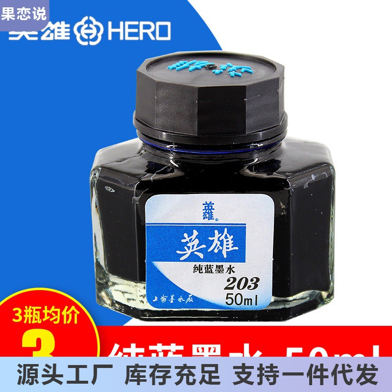 英雄钢笔专用墨水纯蓝色不堵笔墨水非碳素优质蓝色水瓶装大容量
