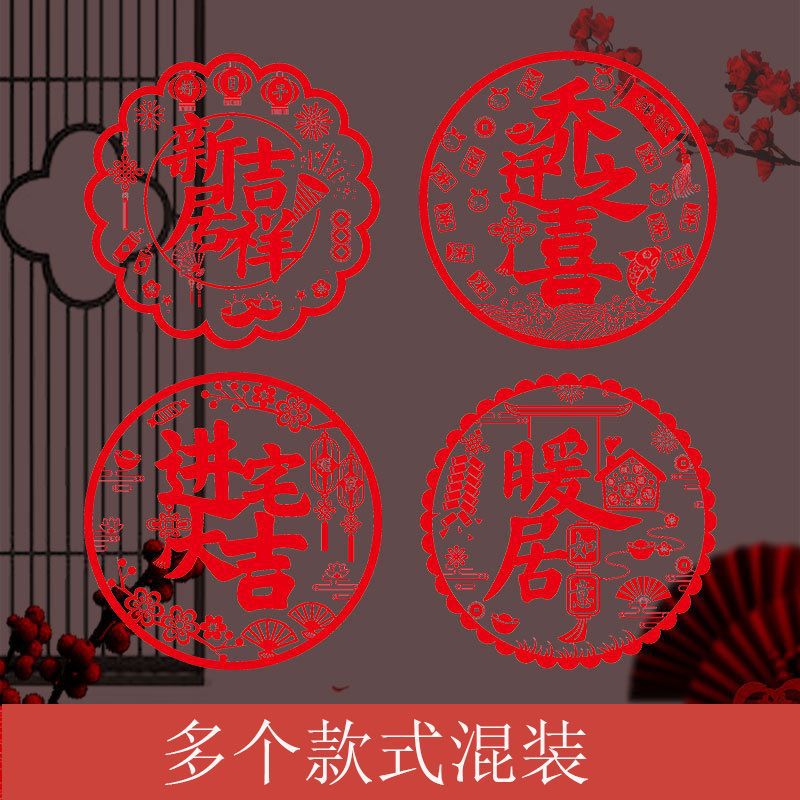 乔迁新居之喜窗花静电贴福字剪纸玻璃门贴搬家入宅搬装饰布置用品