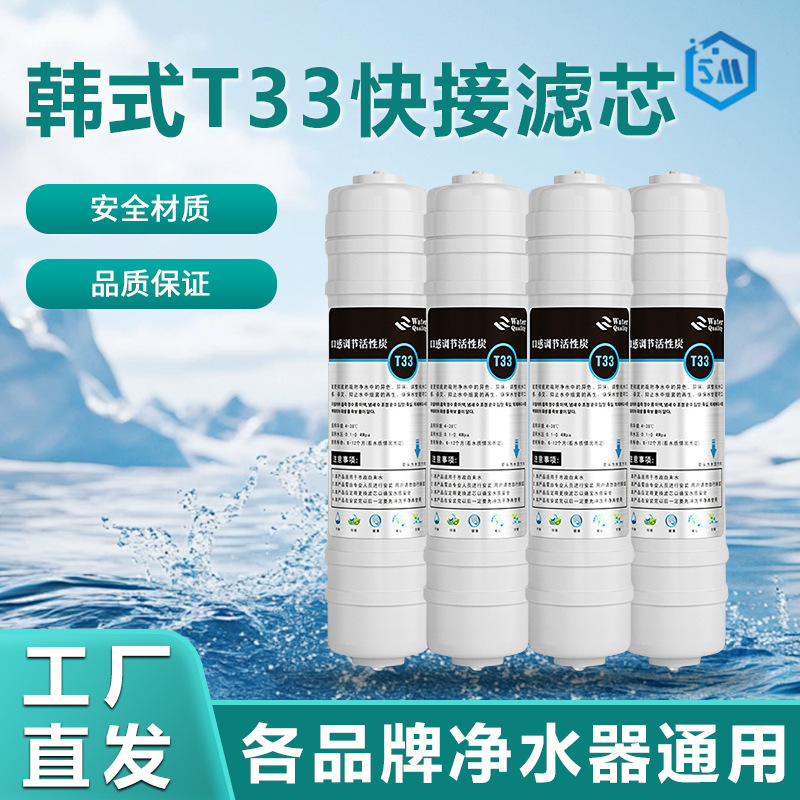 小T33后置活性炭净水器滤芯 家用纯水机椰壳碳超滤机滤芯厂家批发