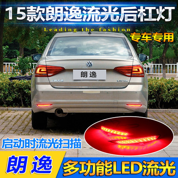 适用于15-17款大众朗逸后杠灯led流光转向灯新朗逸专用改装尾灯