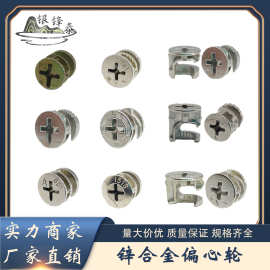 银锋泰五金  三合一合金轮连接件橱衣柜紧固件三合一偏心轮锌合金
