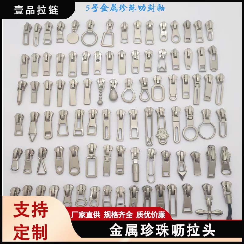 金属拉头 3号5号金属白金珍珠呖拉头 服装辅料带锁针锁拉链头