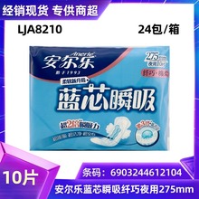 安尔乐卫生巾纤巧柔棉夜用275mm10片日用姨妈巾批发 LJA8210