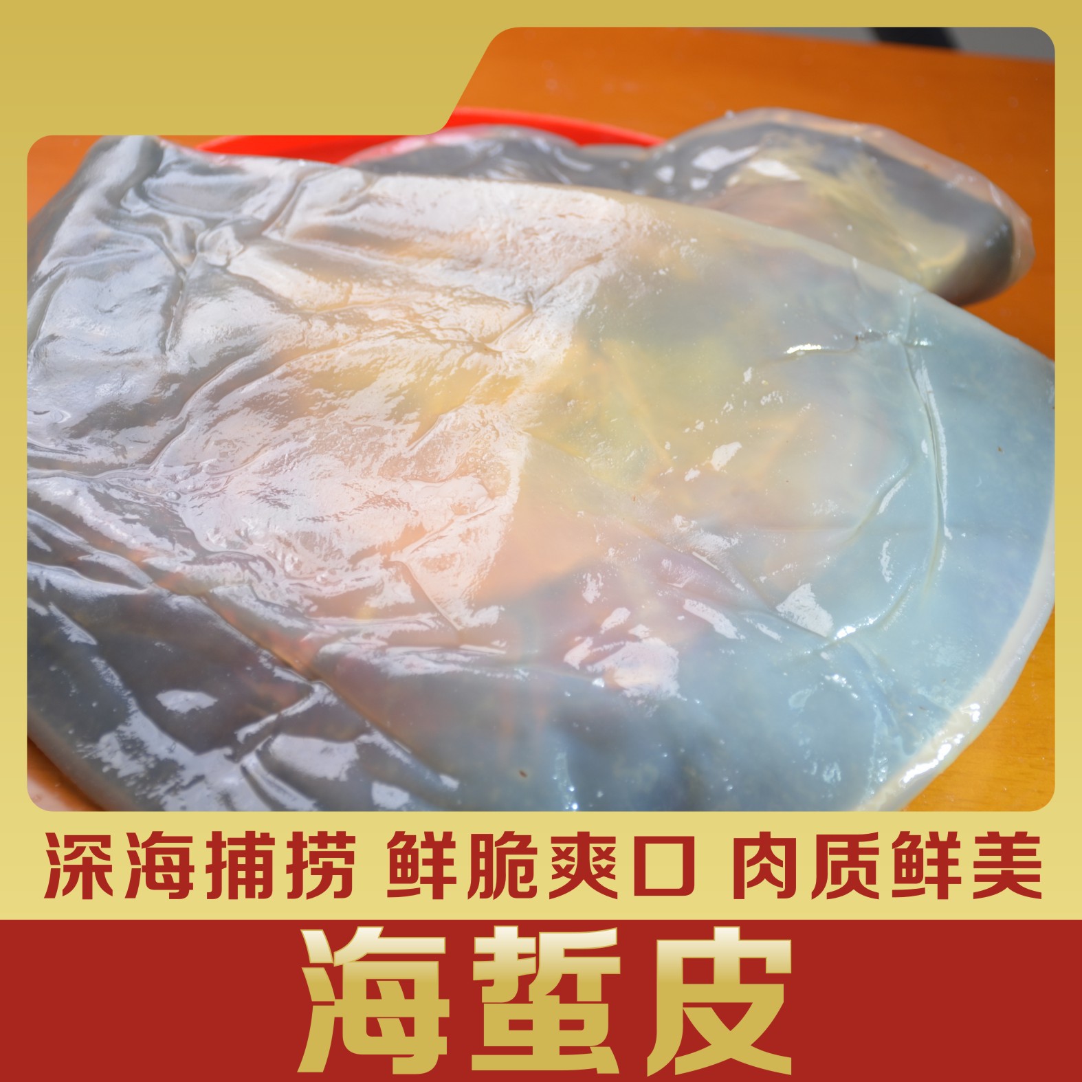 渤海绵蜇皮红海蜇皮海蜇青皮鲜脆爽口盐渍海蜇非即食批发净重3斤