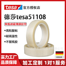 德莎51108 tesa51108 TESA51108 工业胶带（用于版辊版材封边）