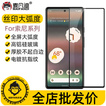 适用Sony Xperia 10 III 5V 10IIII 1II钢化膜丝印大弧电镀贴膜