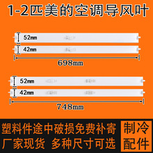 适用美的空调导风板摆风叶美的导风叶导风条配件挂机1匹1.5匹叶片