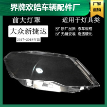 适用于全新捷达大灯罩16 17 18款大众捷达前大灯罩 捷达大灯罩