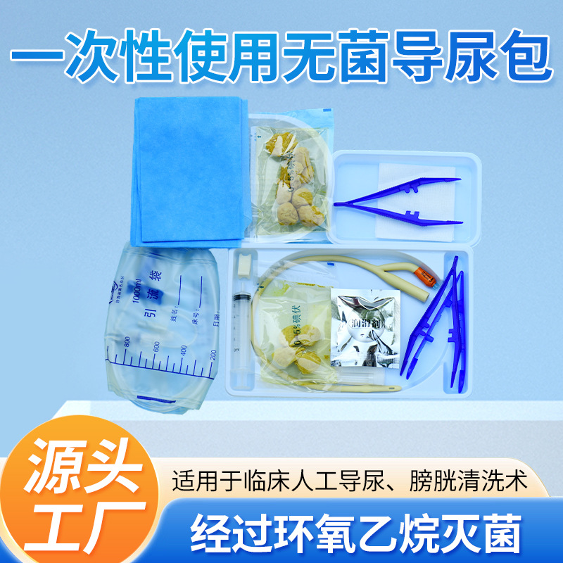 一次性使用无菌导尿包 膀胱清洗术B型引流袋 环氧乙烷灭菌医用包