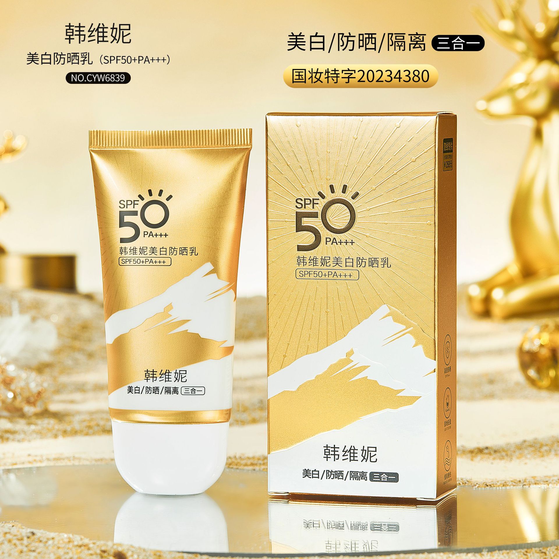 韩维妮美白防晒乳夏季女孩防晒霜spf50pa 清爽不油腻隔离轻薄防晒