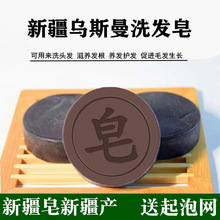 新疆乌斯曼洗发皂洗头皂乌斯玛草精油手工皂何首乌洗发水饼可代发