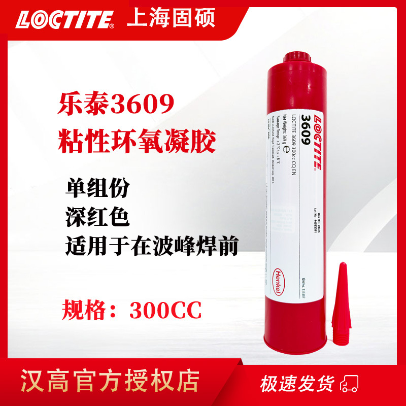 汉高乐泰3609红胶粘性环氧凝胶贴片元器件原装进口印刷电路板胶水