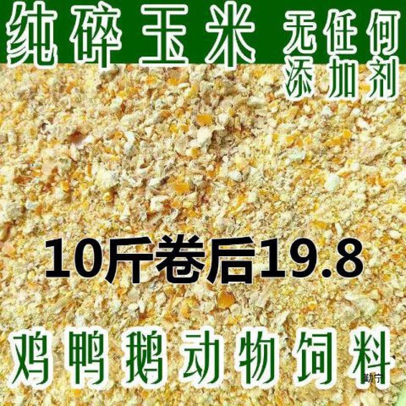 等外0斤农家现磨玉米新鲜碎玉米喂鸡鸭鹅猪钓鱼打窝饲料原料斤米