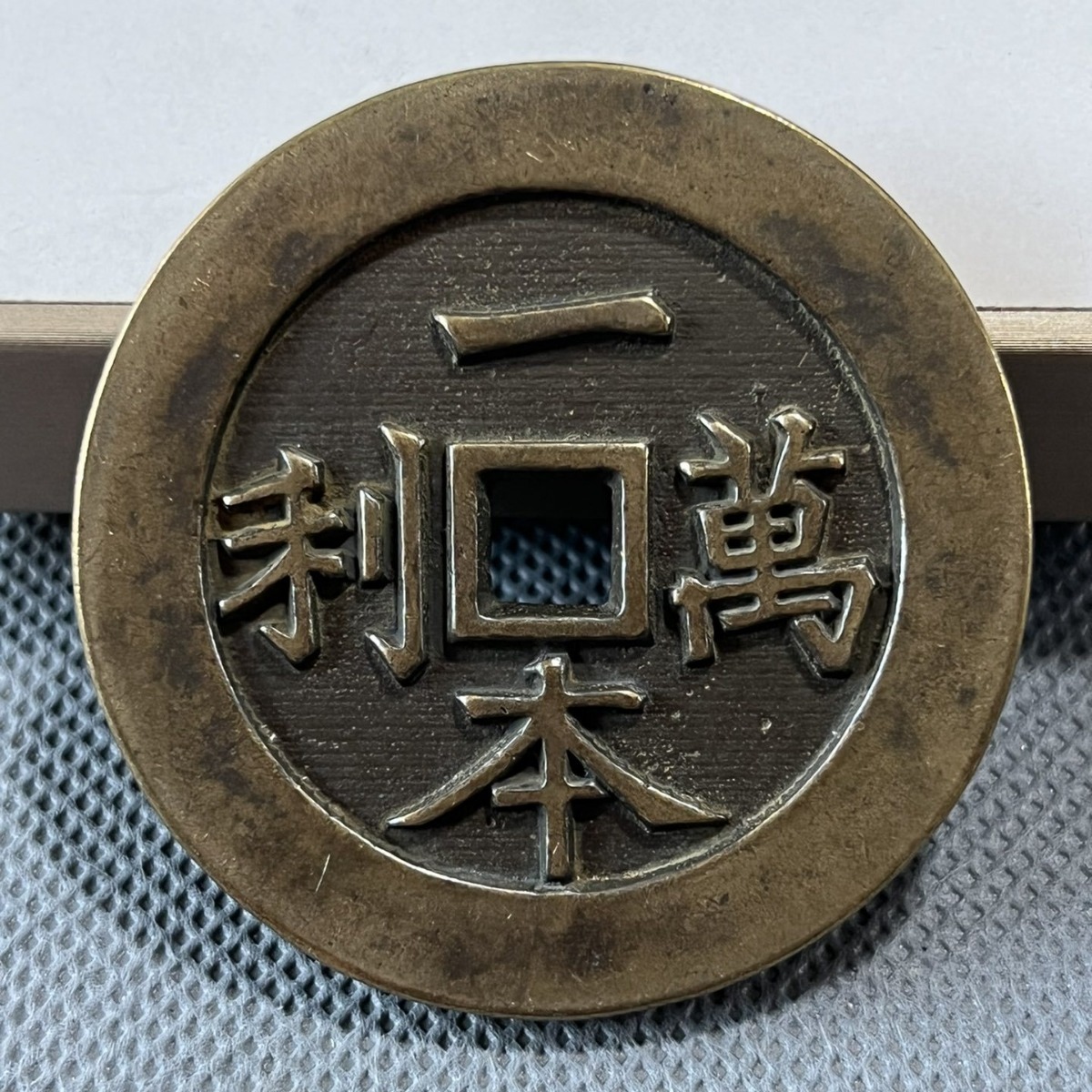 古玩钱币收藏 纯铜花钱一本万利古代钱币老物件老旧货仿古铜钱