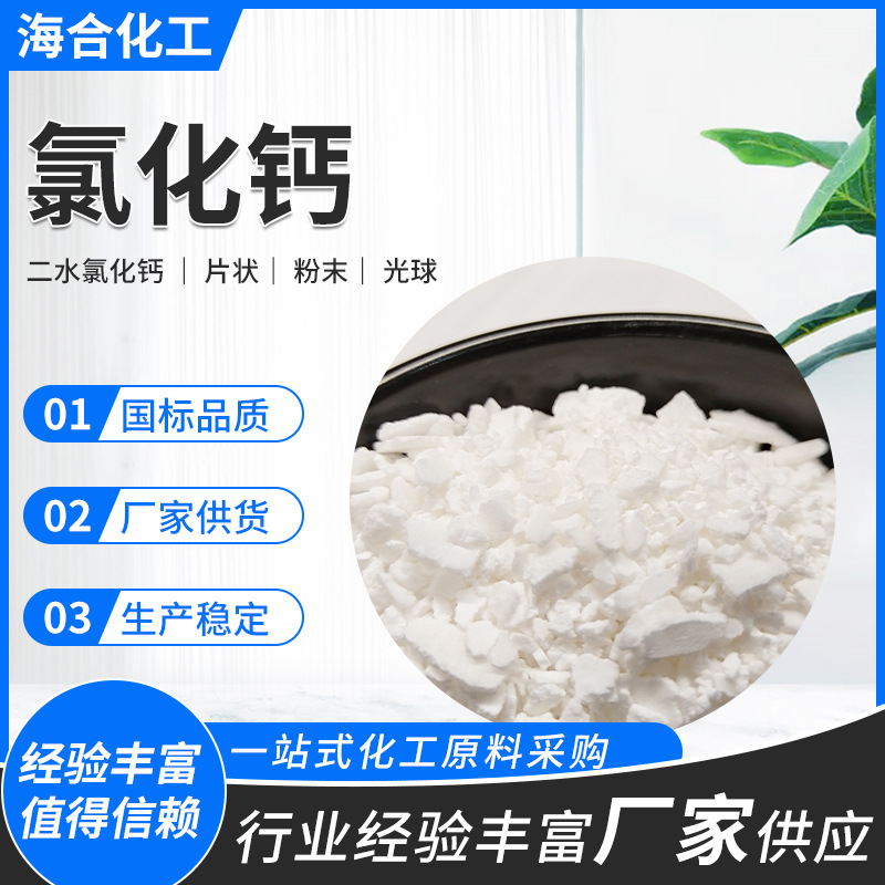 海化工业级氯化钙二水含量74 制冷防冻干燥肥料粘合用二水氯化钙