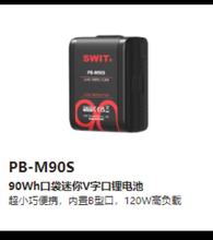 SWIT视威PB-M90S 90Wh迷你V字口锂电池口袋型90WH续航可上飞机