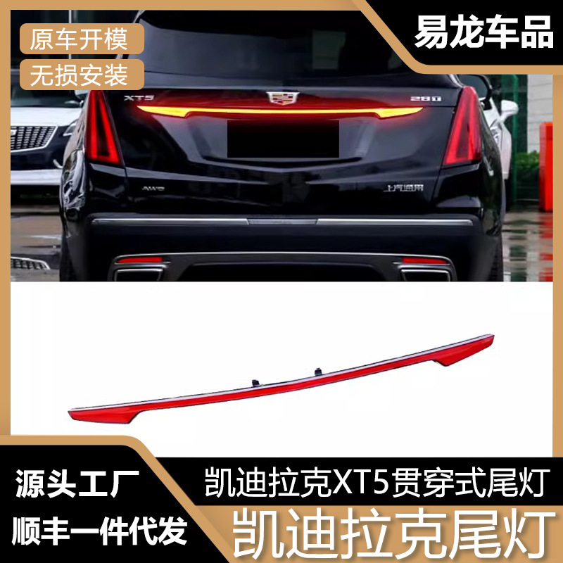 适用于凯迪拉克xt5后尾门贯穿式尾灯改装led行车灯流光转向灯尾灯