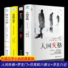 正版人间失格太宰治原著无删减完整全译版外国小说月亮和六便士书