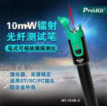总代理批发台湾宝工镭射光纤测试笔MT-7510E/7520E/7530E-C