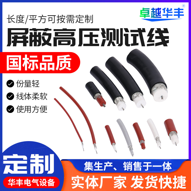 GYXZV屏蔽高压测试线10-100KV高压硅胶线屏蔽高压试验电缆