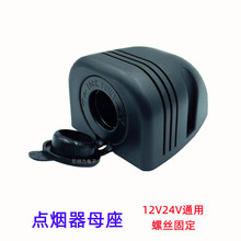 汽车车载点烟器母座加装改装插座12V24V通用车充电源取电帐篷固定