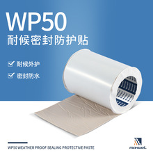 4G5G基站连接防水密封保护贴WP50高粘密封防护贴耐候热缩片电胶带