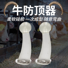 牛用防顶器牛犄角套牛角防顶器 奶牛牛犊防顶 硅胶牛角保护套