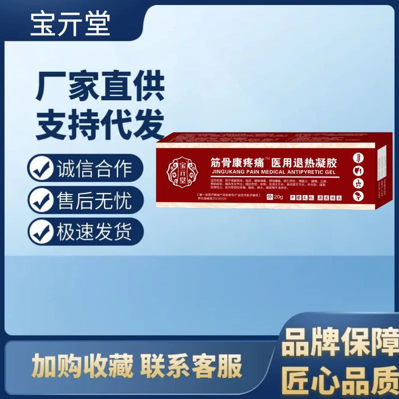 宝元筋骨康宝亓堂筋骨康疼痛医用退热凝胶支持各面单一件代发批发