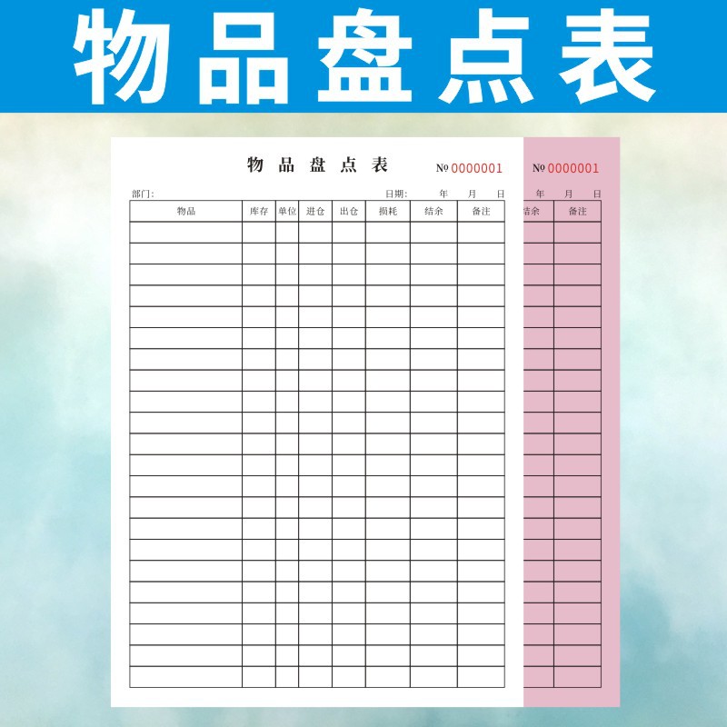 a4物品盘点单二联成品盘点卡仓库通用物料明细盘点表整理货物