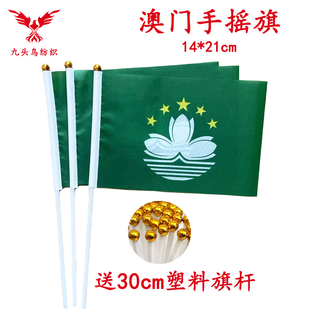 14*21cm澳门手摇旗含30cm塑料杆 8号涤纶旗帜macau-阿里巴巴