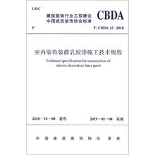 室内装饰装修乳胶漆施工技术规程 建筑规范 中国建筑工业出版社