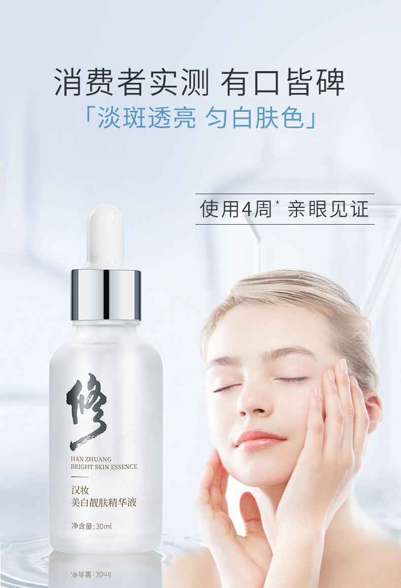 修正汉妆美白靓肤原液精华液修护化妆品收缩毛孔护肤品滋润肌肤