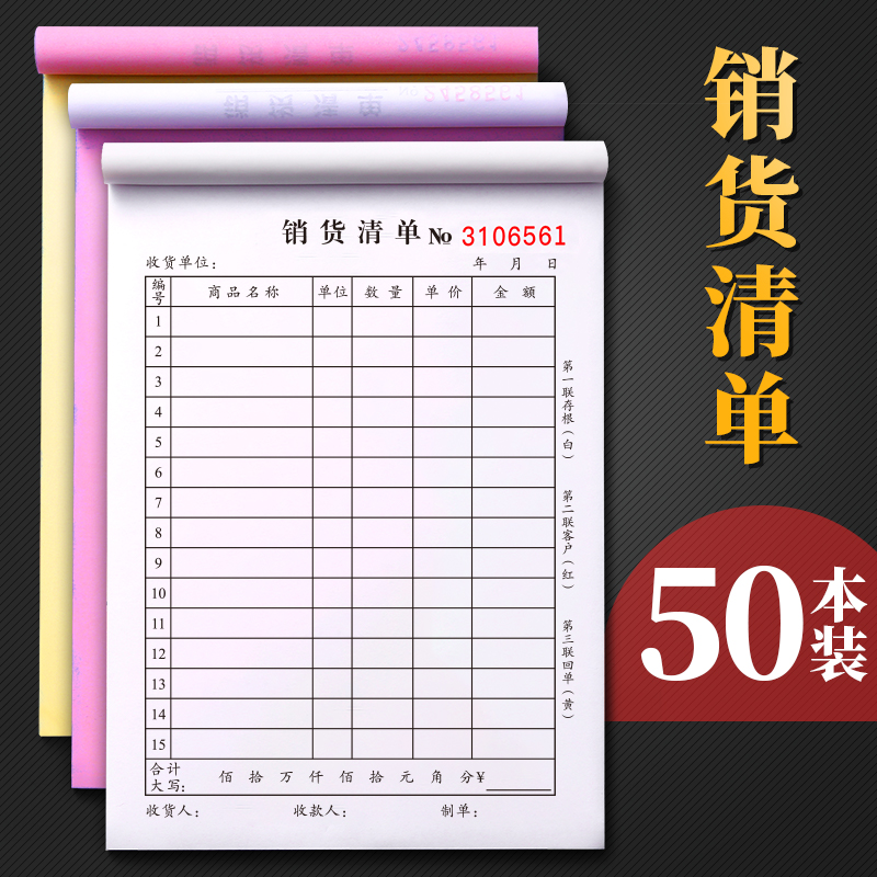 批发50本大本销货清单二联三联商品销售单据本单联一联两联三联单