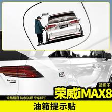 适用于荣威imax8油箱盖贴改装饰汽车专用品配件贴商务大全车内饰