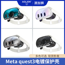 适用于Meta quest 3电镀保护壳 VR主机保护壳 PC面壳头戴配件