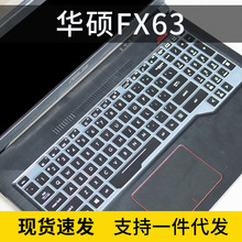 适用华硕FZ63飞行堡垒4代FX63V键盘按键膜笔记本垫罩保护套可爱15